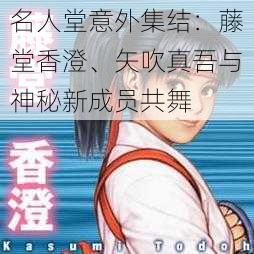 名人堂意外集结:藤堂香澄、矢吹真吾与神秘新成员共舞