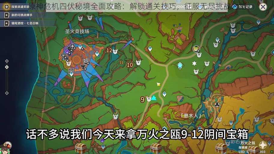 原神危机四伏秘境全面攻略:解锁通关技巧,征服无尽挑战之路
