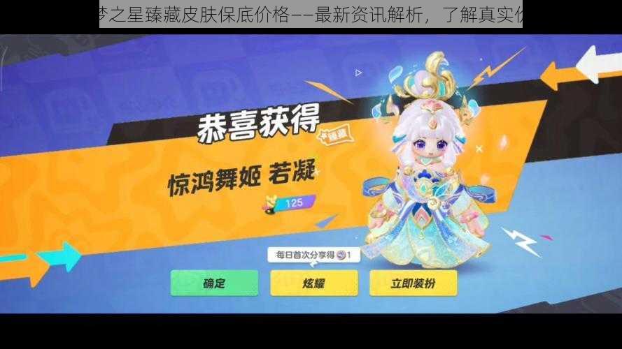 揭秘元梦之星臻藏皮肤保底价格——最新资讯解析,了解真实价格行情