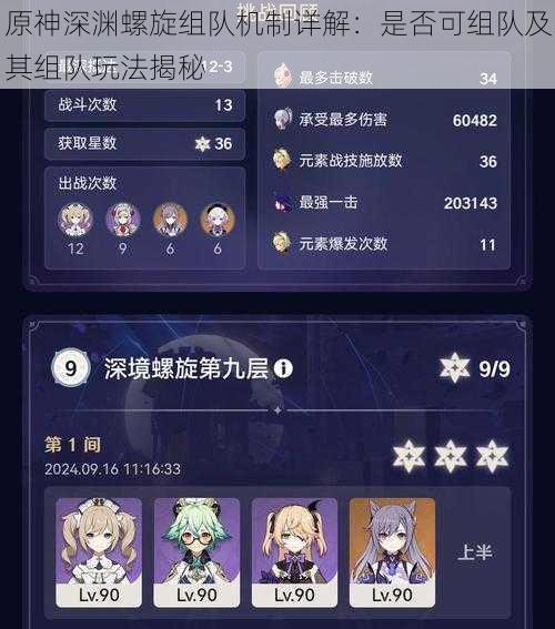 原神深渊螺旋组队机制详解:是否可组队及其组队玩法揭秘