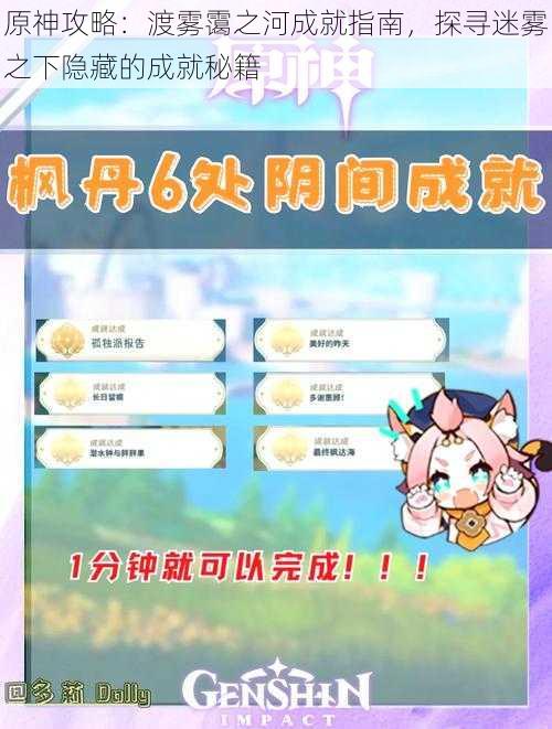 原神攻略:渡雾霭之河成就指南,探寻迷雾之下隐藏的成就秘籍