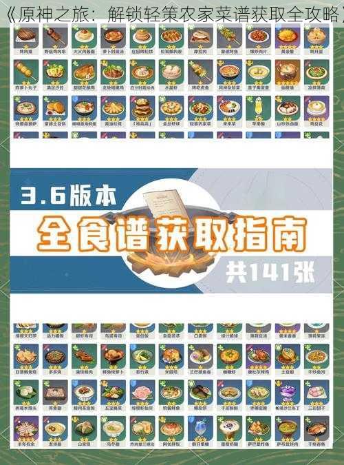 《原神之旅:解锁轻策农家菜谱获取全攻略》