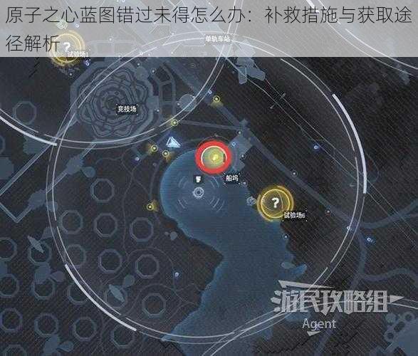 原子之心蓝图错过未得怎么办:补救措施与获取途径解析