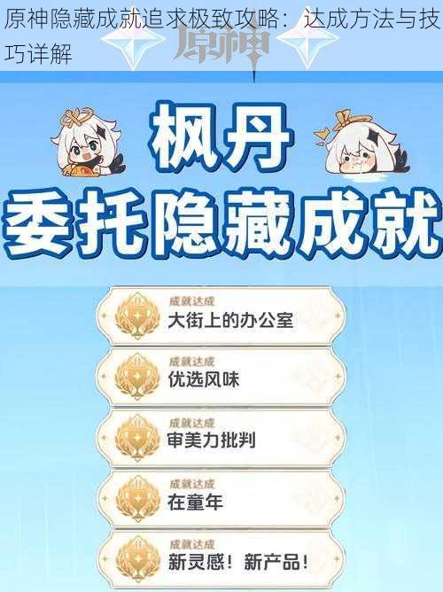 原神隐藏成就追求极致攻略:达成方法与技巧详解
