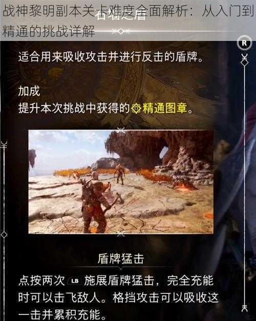 战神黎明副本关卡难度全面解析:从入门到精通的挑战详解