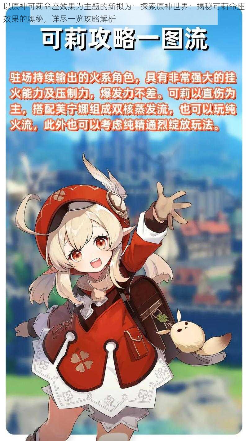 以原神可莉命座效果为主题的新拟为:探索原神世界:揭秘可莉命座效果的奥秘,详尽一览攻略解析