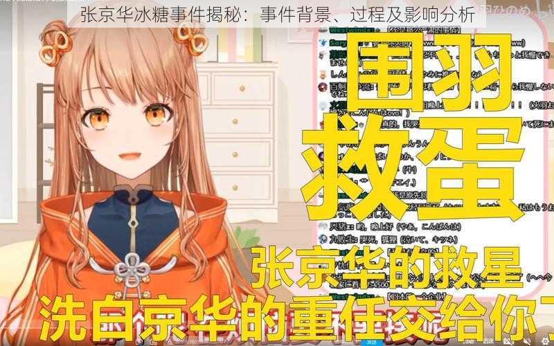 张京华冰糖事件揭秘:事件背景、过程及影响分析