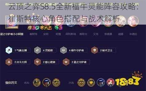 云顶之弈S8.5全新福牛灵能阵容攻略:崔斯特核心角色搭配与战术解析