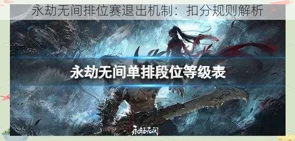 永劫无间排位赛退出机制:扣分规则解析