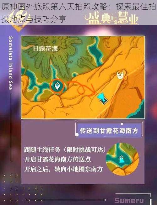原神画外旅照第六天拍照攻略:探索最佳拍摄地点与技巧分享