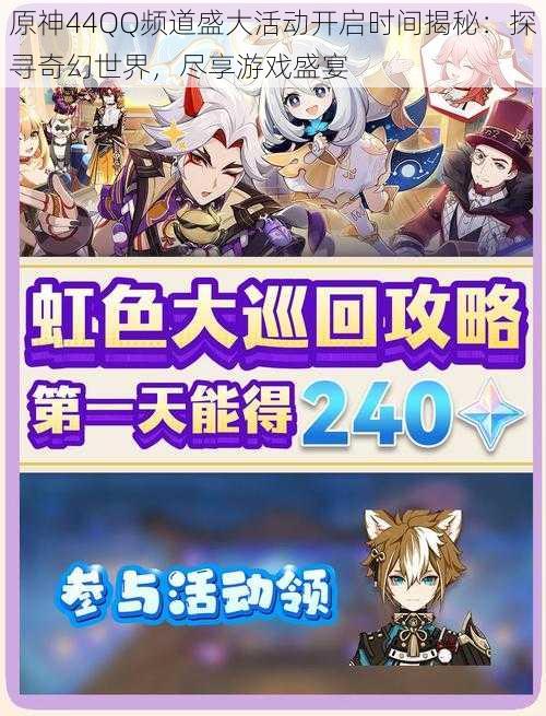 原神44QQ频道盛大活动开启时间揭秘:探寻奇幻世界,尽享游戏盛宴