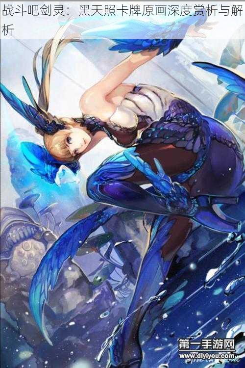 战斗吧剑灵:黑天照卡牌原画深度赏析与解析