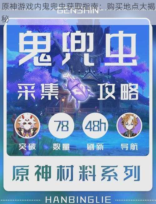 原神游戏内鬼兜虫获取指南:购买地点大揭秘