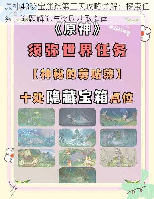 原神43秘宝迷踪第三天攻略详解:探索任务、谜题解谜与奖励获取指南