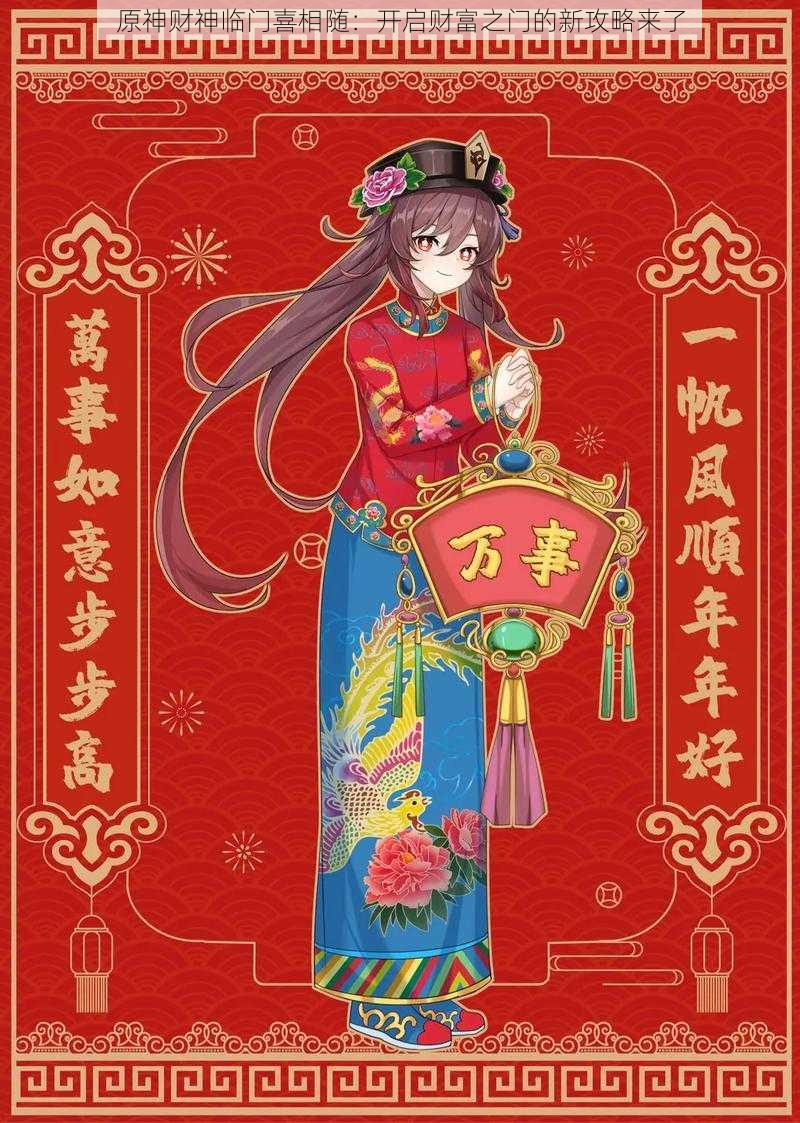 原神财神临门喜相随:开启财富之门的新攻略来了