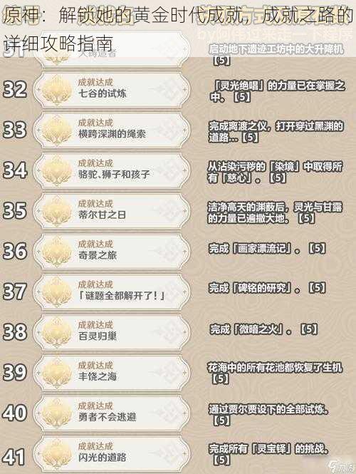 原神:解锁她的黄金时代成就,成就之路的详细攻略指南
