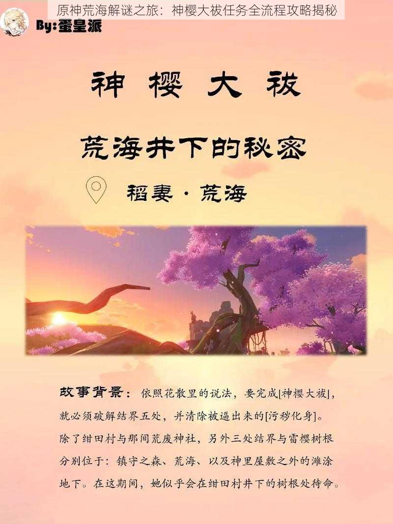 原神荒海解谜之旅:神樱大祓任务全流程攻略揭秘
