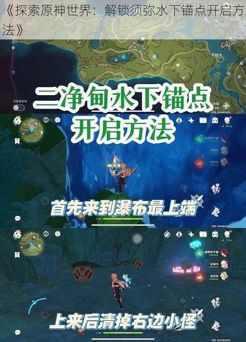 《探索原神世界:解锁须弥水下锚点开启方法》