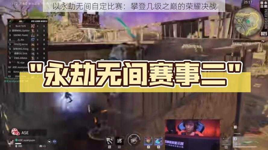 以永劫无间自定比赛:攀登几级之巅的荣耀决战