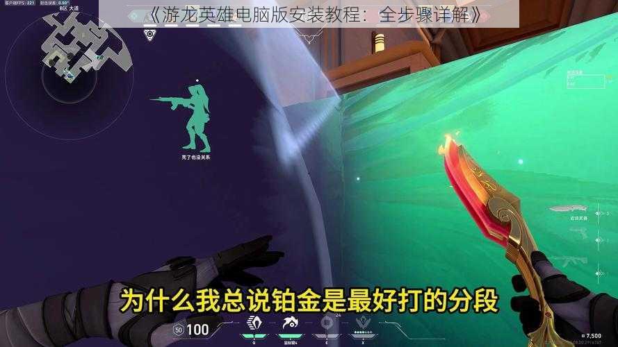 《游龙英雄电脑版安装教程:全步骤详解》