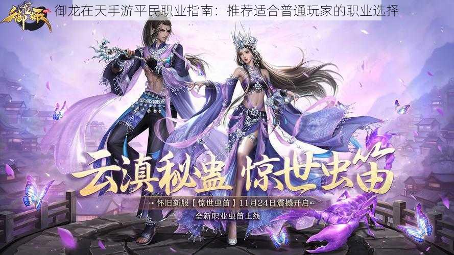 御龙在天手游平民职业指南:推荐适合普通玩家的职业选择