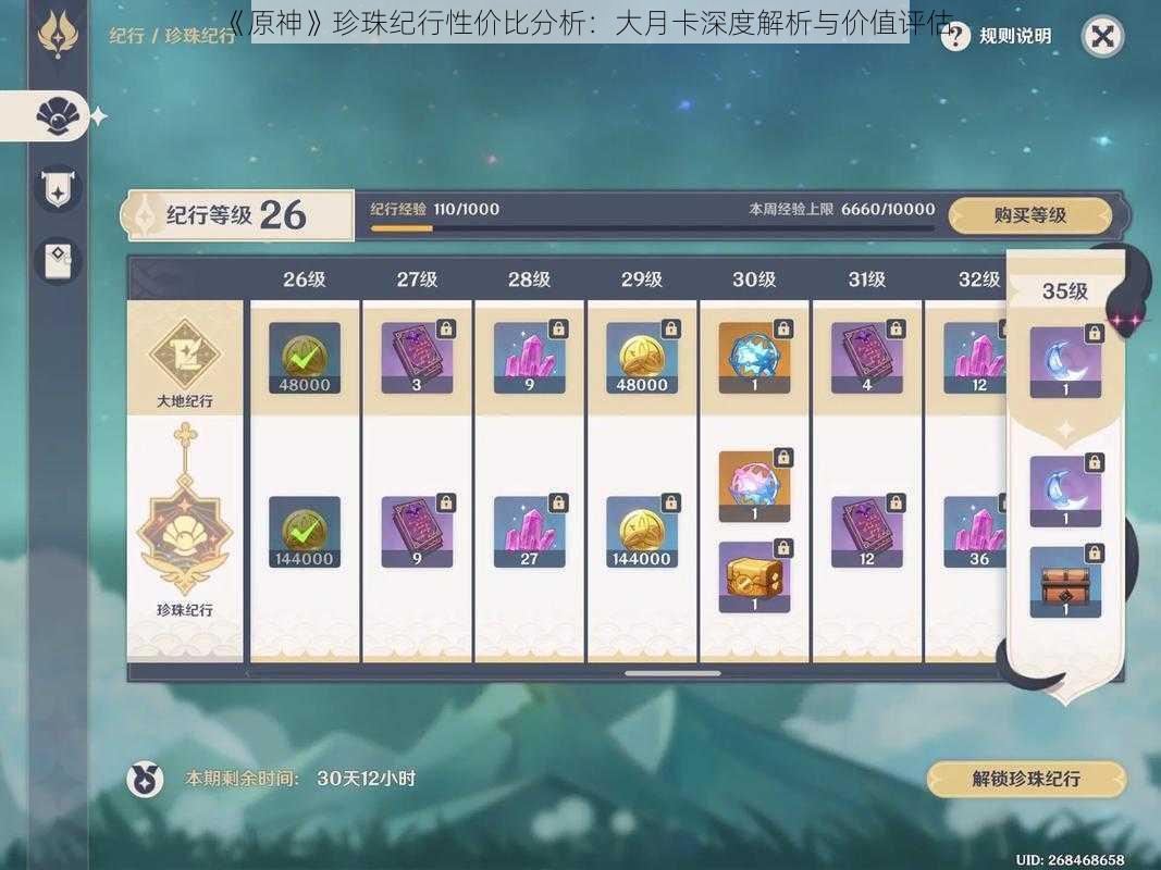 《原神》珍珠纪行性价比分析:大月卡深度解析与价值评估