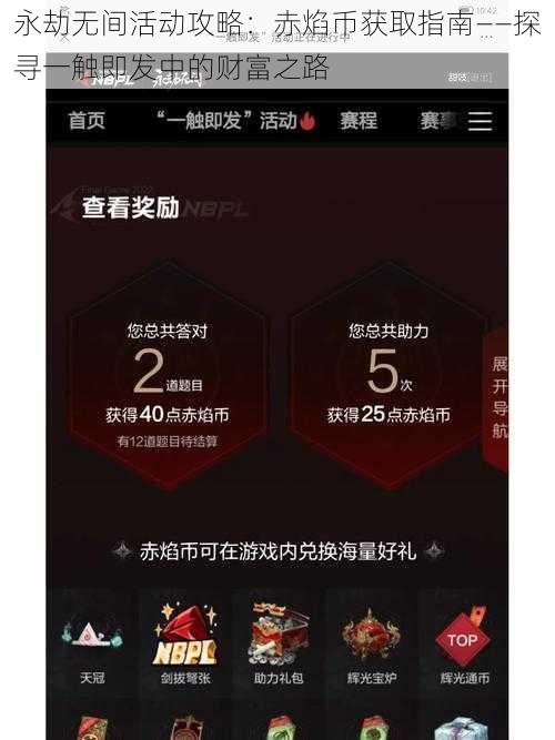 永劫无间活动攻略:赤焰币获取指南——探寻一触即发中的财富之路