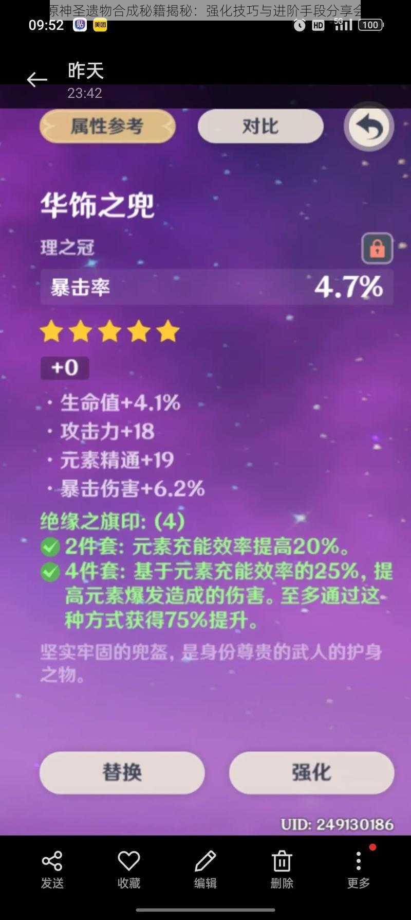 原神圣遗物合成秘籍揭秘:强化技巧与进阶手段分享会
