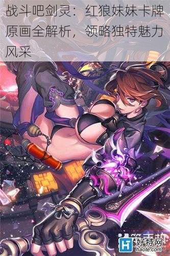 战斗吧剑灵:红狼妹妹卡牌原画全解析,领略独特魅力风采