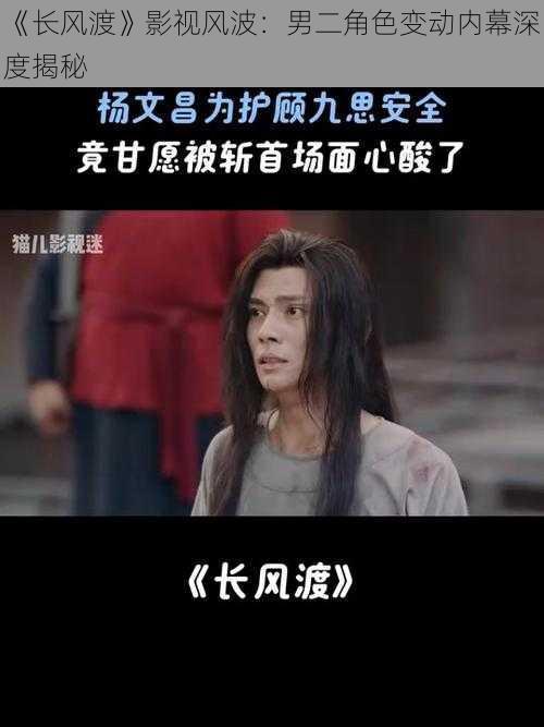 《长风渡》影视风波:男二角色变动内幕深度揭秘