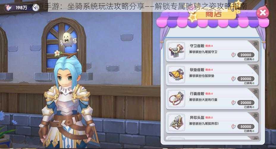 永恒手游:坐骑系统玩法攻略分享——解锁专属驰骋之姿攻略指南