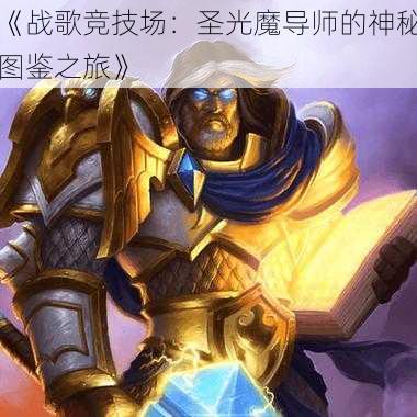 《战歌竞技场:圣光魔导师的神秘图鉴之旅》