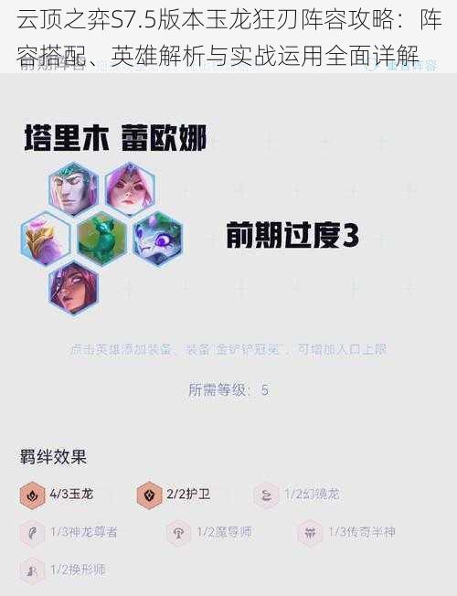 云顶之弈S7.5版本玉龙狂刃阵容攻略:阵容搭配、英雄解析与实战运用全面详解