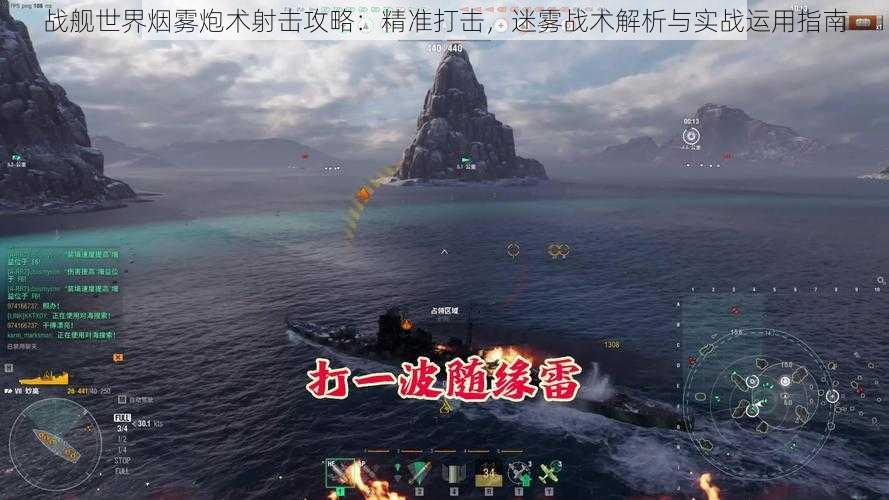 战舰世界烟雾炮术射击攻略:精准打击,迷雾战术解析与实战运用指南