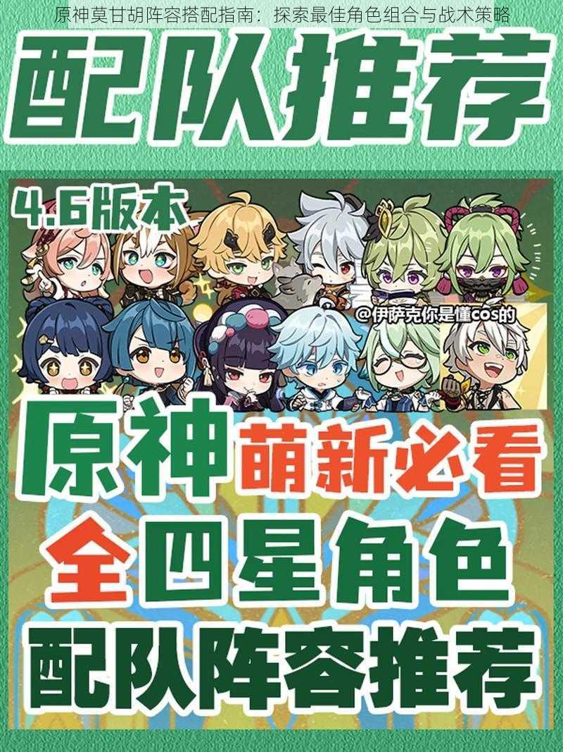 原神莫甘胡阵容搭配指南:探索最佳角色组合与战术策略