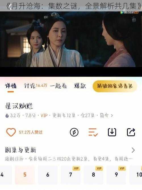 《月升沧海:集数之谜,全景解析共几集》