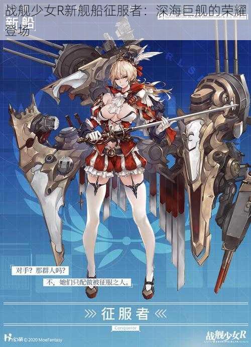 战舰少女R新舰船征服者:深海巨舰的荣耀登场