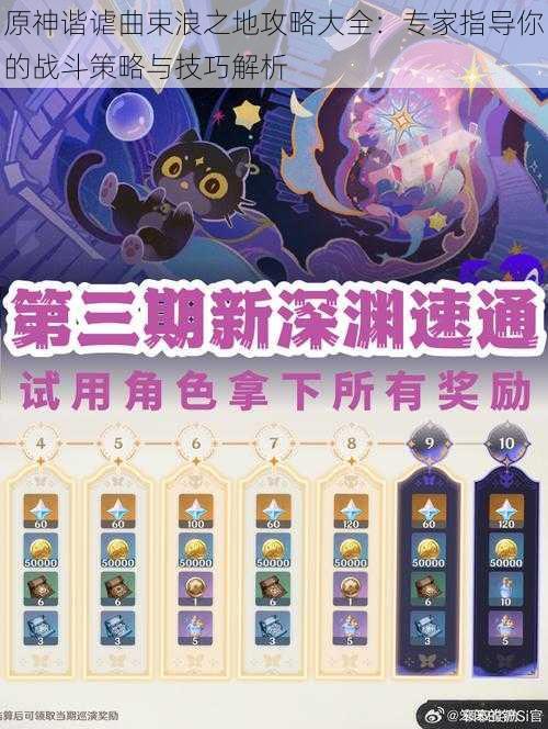原神谐谑曲束浪之地攻略大全:专家指导你的战斗策略与技巧解析