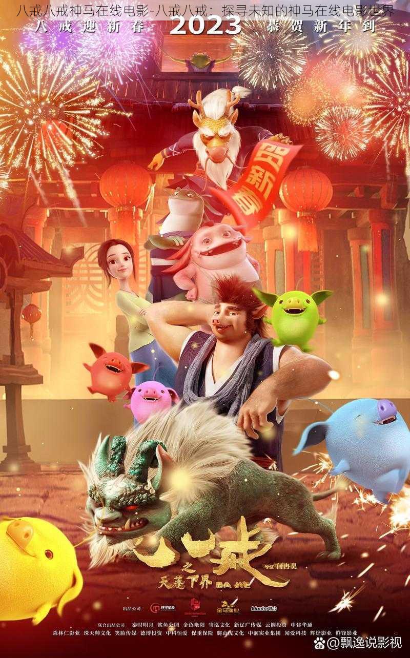 八戒八戒神马在线电影-八戒八戒:探寻未知的神马在线电影世界
