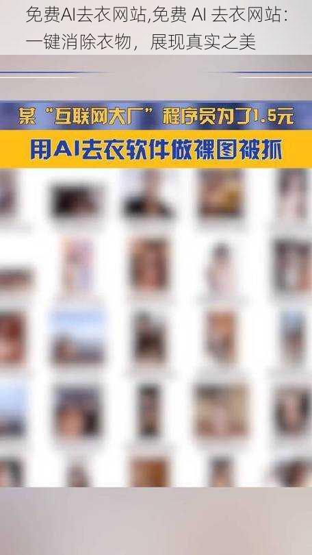 免费AI去衣网站,免费 AI 去衣网站:一键消除衣物,展现真实之美