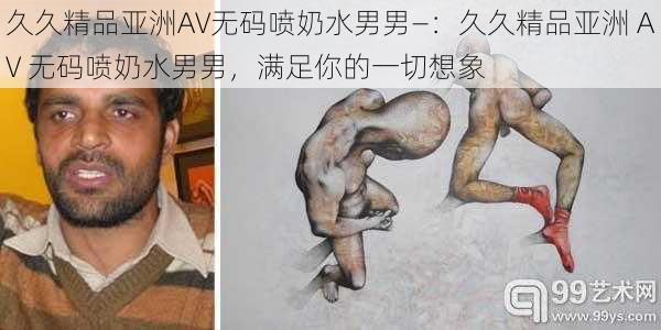 久久精品亚洲AV**喷奶水男男—:久久精品亚洲 AV **喷奶水男男,满足你的一切想象