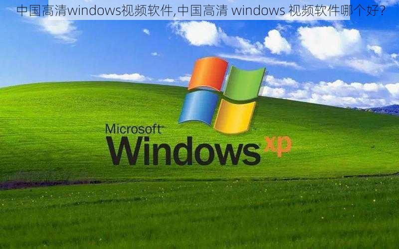 中国高清windows视频软件,中国高清 windows 视频软件哪个好?