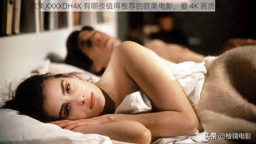 欧美XXXXDH4K 有哪些值得推荐的欧美电影,要 4K 画质的?