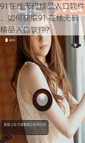 91在线**精品入口软件、如何获取91 在线**精品入口软件?