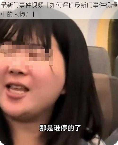 最新门事件视频【如何评价最新门事件视频中的人物?】