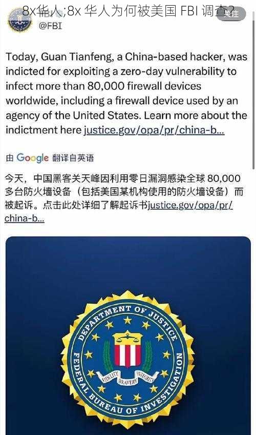 8x华人;8x 华人为何被美国 FBI 调查?