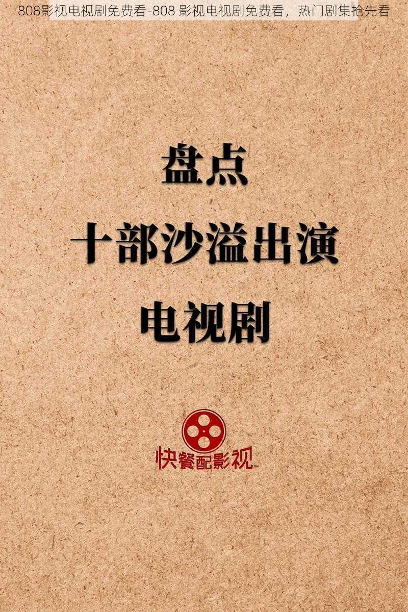 808影视电视剧免费看-808 影视电视剧免费看,热门剧集抢先看