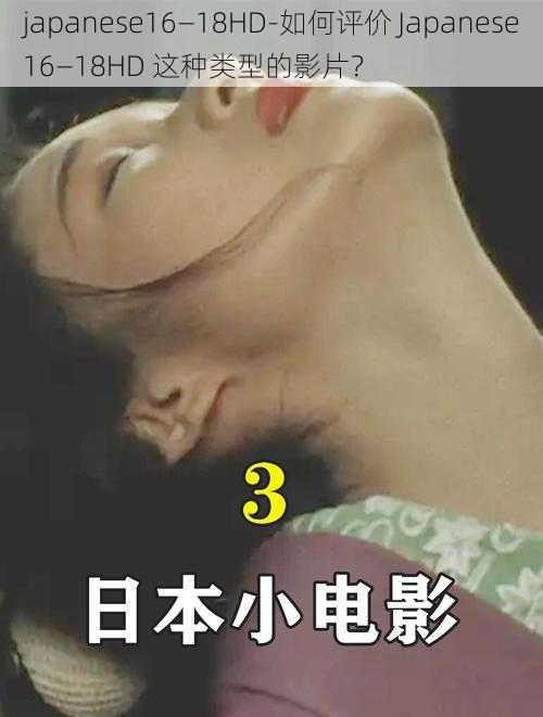 japanese16—18HD-如何评价 Japanese16—18HD 这种类型的影片?