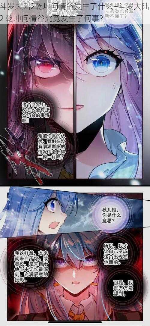 斗罗大陆2乾坤问情谷发生了什么—斗罗大陆 2 乾坤问情谷究竟发生了何事?