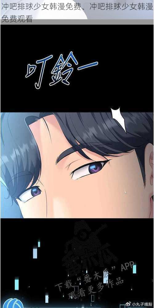 冲吧排球少女韩漫免费、冲吧排球少女韩漫免费观看